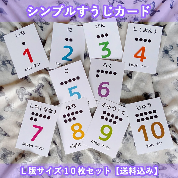 日本語と英語でおぼえるシンプルすうじカードL版サイズ10枚