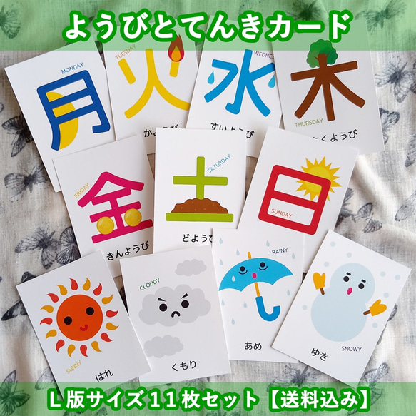 イラストで分かりやすいようびとてんきカードL版サイズ11枚セット