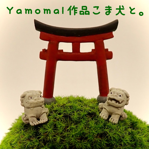 苔テラリウム用フィギュア『鳥居』（朱塗り）Lサイズ その他置物