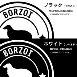 【ボルゾイ】犬 ステッカー 切り抜き(転写)タイプ カーステッカー 4枚目の画像