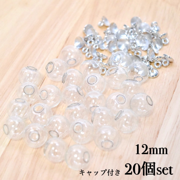 ガラスドーム 12mm キャップ付き 20個セット シルバー 1枚目の画像