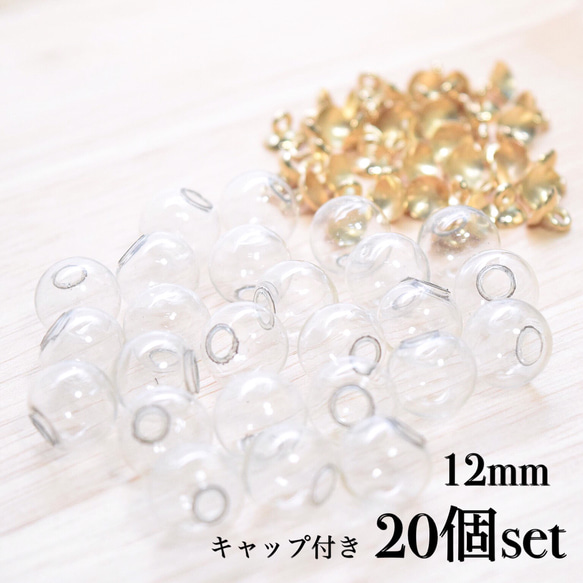 ガラスドーム 12mm キャップ付き 20個セット ゴールド 1枚目の画像