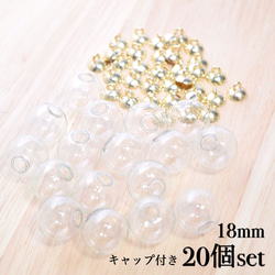 ガラスドーム 18mm キャップ付き 20個セット ゴールド 1枚目の画像