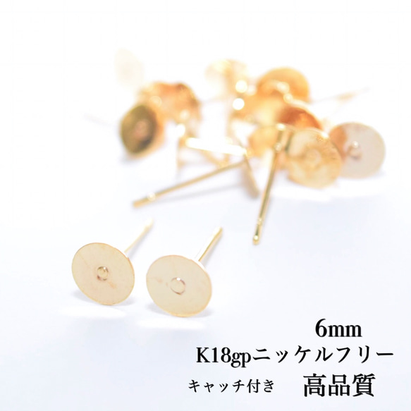 6mm 丸皿ピアス K18gp ニッケルフリー 20個(10ペア)   ピアスキャッチ付き　ゴールド　貼り付け 1枚目の画像