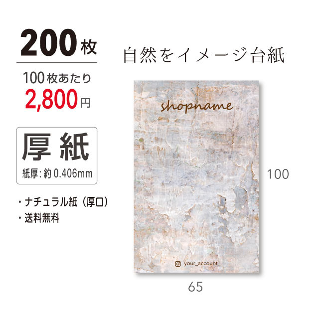 200枚 名入れ 自然 イメージした シンプル アクセサリー台紙 100×65（mm）