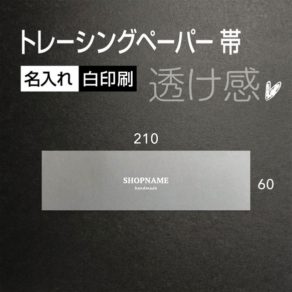 透け感 白色で 名入れ トレーシングペーパー 帯 210×60（mm） 100枚 1枚目の画像