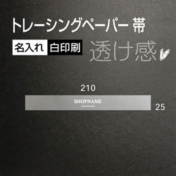 透け感 白色で 名入れ トレーシングペーパー 帯 210×25（mm） 100枚 1枚目の画像