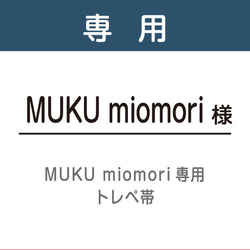 MUKU miomori 様専用トレーシングペーパー帯（タグ）100枚 1枚目の画像