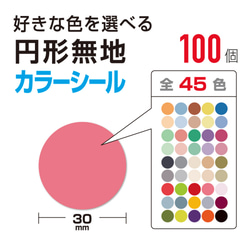 円形 カラー シール  100個 選べる45色 （無地）30×30（mm）100個 1枚目の画像