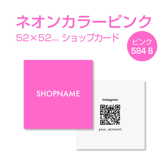 【300枚】 ネオン ピンク  584 B ショップカード QRコード入れ 1枚目の画像