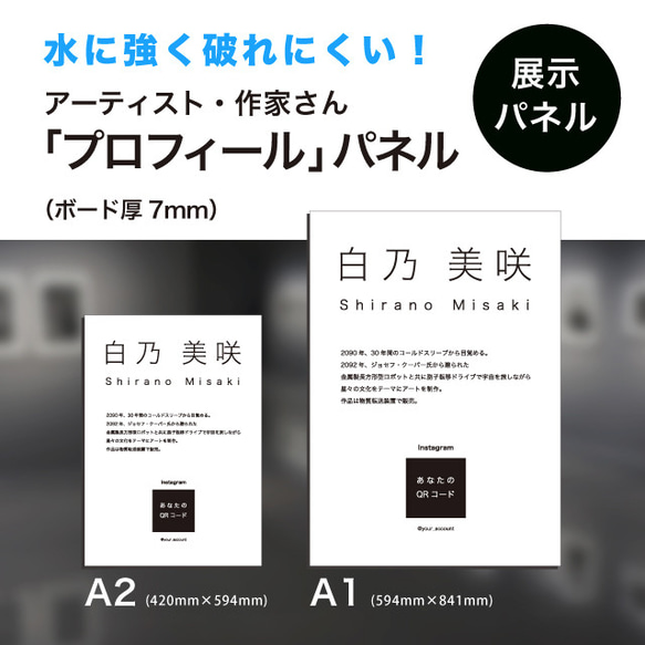 展示用「プロフィール」パネル 大型 安心な耐水紙 A2（～ A1 ）作成 個展 アート展示 1枚目の画像