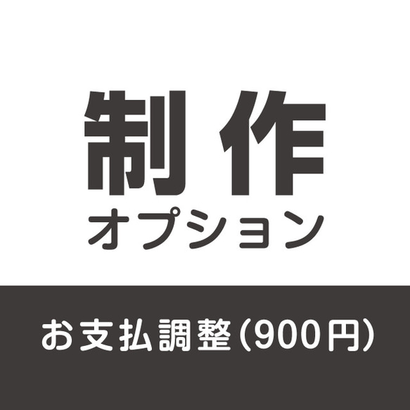 制作オプションのお支払調整 900円 1枚目の画像