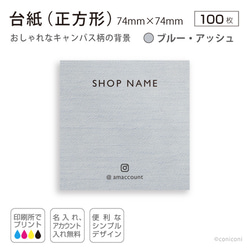 【送料無料】正方形 キャンバス柄台紙 ブルー・アッシュ７４×７４mm 100枚 1枚目の画像