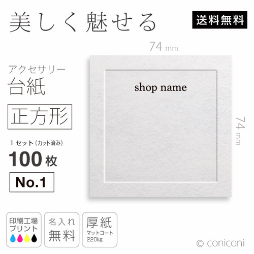 名入れ エンボス風 正方形74×74（mm）アクセサリー台紙No.01(100枚  