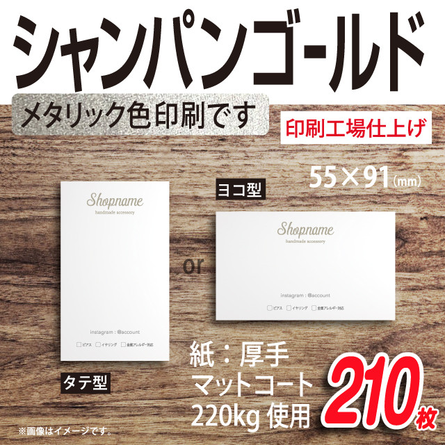 シャンパン ゴールド で 名入れする シンプル アクセサリー 台紙 210枚【印刷所仕上げ】