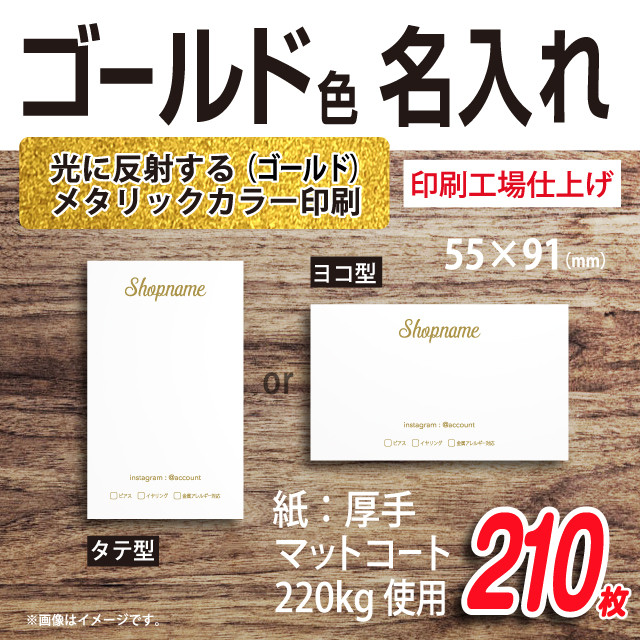 ゴールドカラー で 名入れ する シンプル アクセサリー 台紙 210枚【印刷所仕上げ】