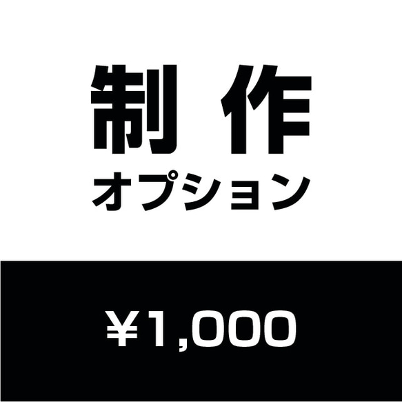 制作オプション 1,000円 1枚目の画像