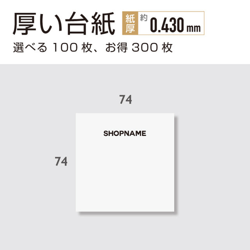 厚い台紙 しっかりタイプ 名入れ 74 × 74（mm）スクエア 100枚  