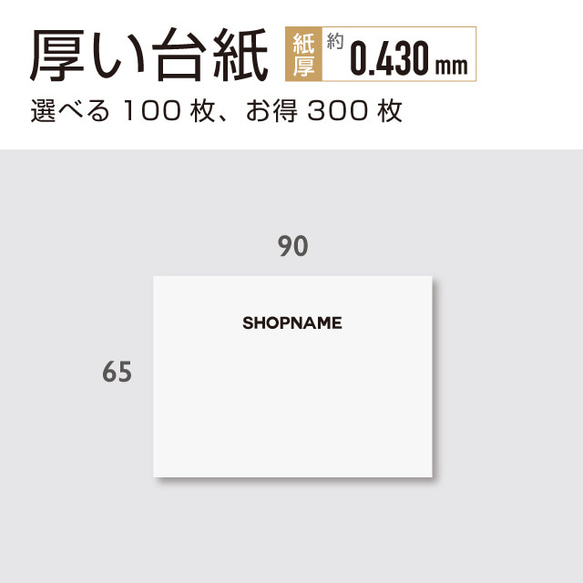 厚い台紙  しっかりタイプ 名入れ 90 × 65（mm）横 100枚 アクセサリー台紙 1枚目の画像