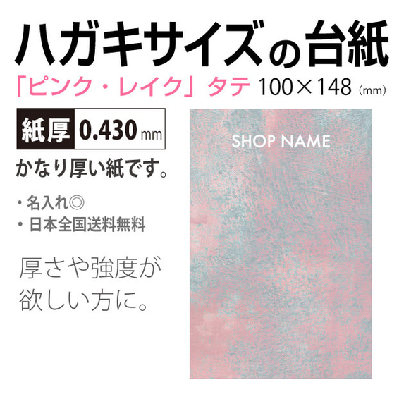 厚紙！名入れ アクセサリー台紙 ハガキサイズ「ピンクレイク