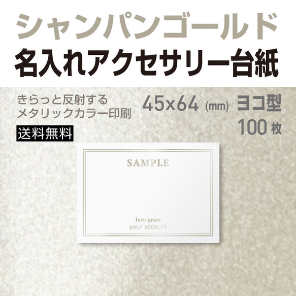 シャンパン ゴールド カラー 名入れ アクセサリー 台紙 45×64　ヨコ型【印刷所仕上げ】 1枚目の画像