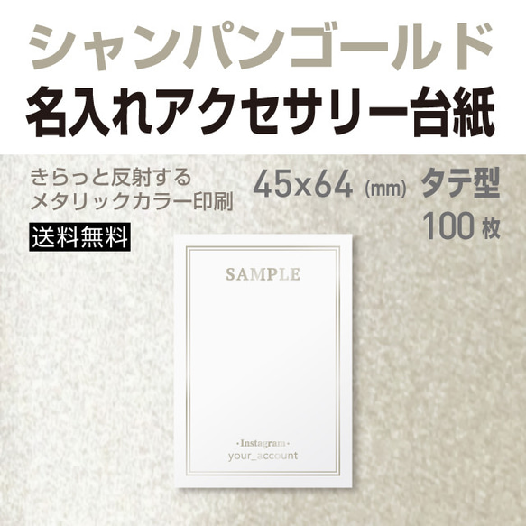 シャンパン ゴールド カラー 名入れ アクセサリー 台紙 45×64 タテ型  