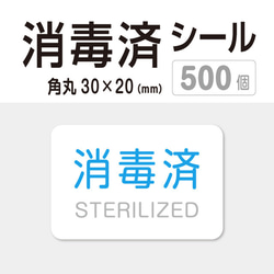 「 消毒済 」シール ５００個（１０シート）30×20【日本全国送料無料】 1枚目の画像