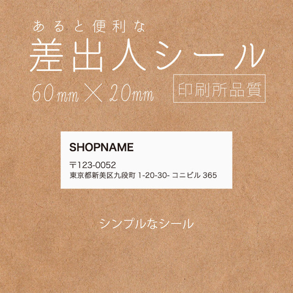 便利！差出人シール 100個  60×20mm　印刷所品質【日本全国送料無料】 1枚目の画像