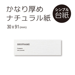 厚紙！  ナチュラル シンプル アクセサリー 台紙 30×91 横長 名刺約半分サイズ 1枚目の画像