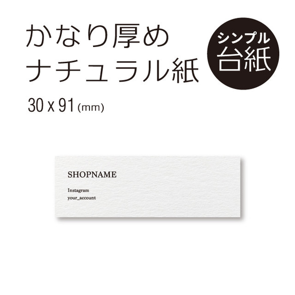 厚紙！  ナチュラル シンプル アクセサリー 台紙 30×91 横長 名刺約半分サイズ 1枚目の画像