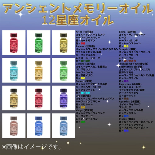 アンシェントメモリーオイル星座12本セット