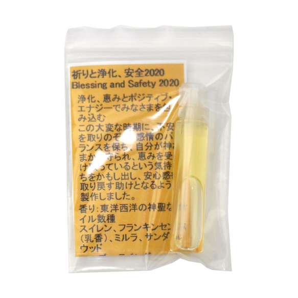 小分けお試し（0.5ml） アンシェントメモリーオイル Blessing&Safety2020 祈りと浄化、安全 1枚目の画像