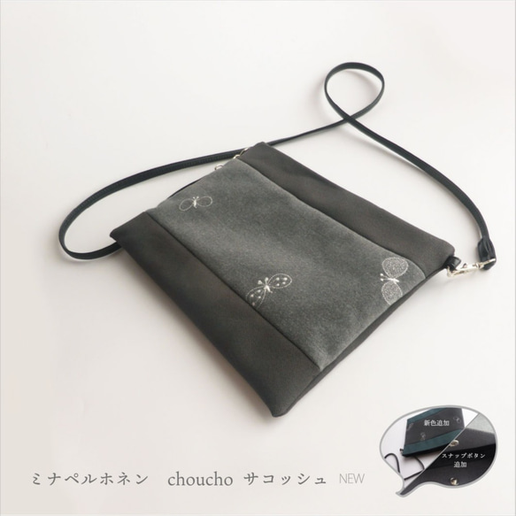 今日だけ価格　ミナペルホネン☆choucho ハンドメイドサコッシュ