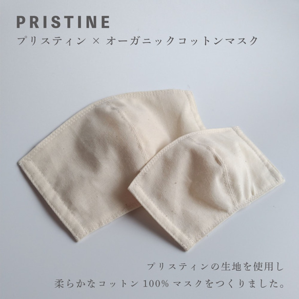 PRISTINEプリスティン　オーガニックコットンマスク 1枚目の画像