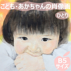 【B5サイズ】子ども赤ちゃん肖像画オーダー＜ひとり＞【紙製額縁付き】 1枚目の画像