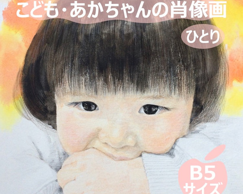 B5サイズ】子ども赤ちゃん肖像画オーダー＜ひとり＞【紙製額縁