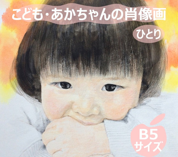 【B5サイズ】子ども赤ちゃん肖像画オーダー＜ひとり＞【紙製額縁付き】 1枚目の画像