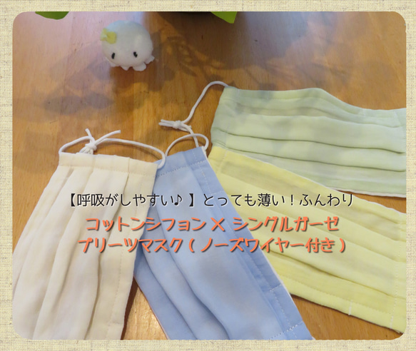【呼吸しやすい♪】とっても薄い！ふんわりコットンシフォン&シングルガーゼ プリーツマスク(ノーズワイヤー付き) 1枚目の画像