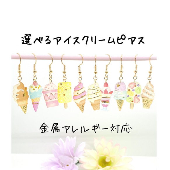 選べるアイスクリームピアス 夏ピアス レジン 大人可愛い ステンレス