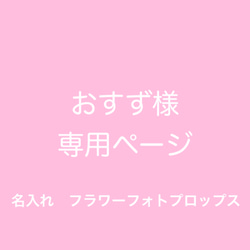 おすず様専用ページ　名入れフラワーフォトプロップス 1枚目の画像