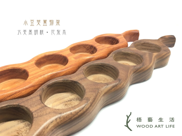 《梧藝生活 Wood.Art.Life》原木質感小豆莢置物架。北美黑胡桃木、花梨木、緬甸柚木 第3張的照片