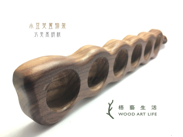 《梧藝生活 Wood.Art.Life》原木質感小豆莢置物架。北美黑胡桃木、花梨木、緬甸柚木 第7張的照片