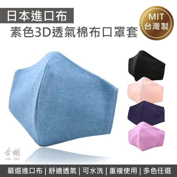3Dプレーンフェイス再利用可能な大人の通気性綿輸入布マスクカバー（マルチカラーオプション） 1枚目の画像