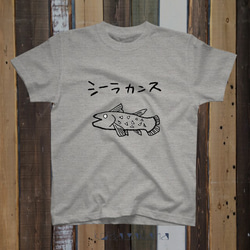 シーラカンス【おもしろTシャツ】（グレー） 1枚目の画像