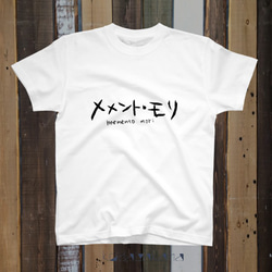 メメント・モリ【文字Tシャツ】（白） 1枚目の画像