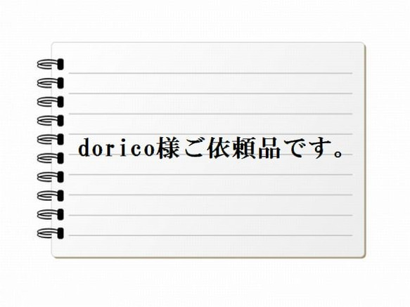 ”dorico様ご依頼品”です。 1枚目の画像