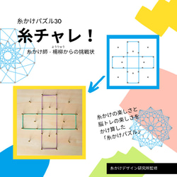 糸チャレ！糸かけ師-楊柳からの挑戦状・糸かけ パズル30 糸かけ曼荼羅 2枚目の画像