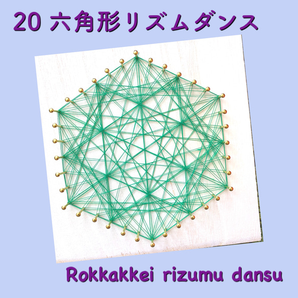 糸かけ数楽カフェキット　六角形リズムダンス　糸かけ曼荼羅　送料無料 2枚目の画像