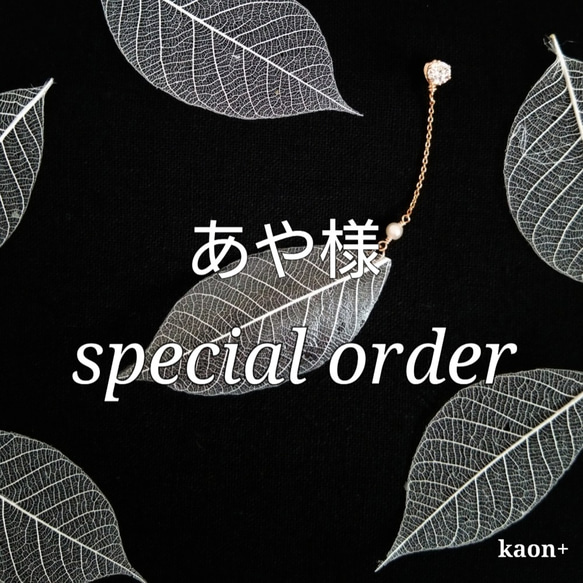 あや様 special order 1枚目の画像