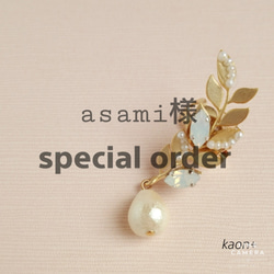 asami様 special order 1枚目の画像